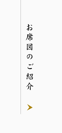 お席のご紹介