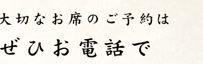 ご予約はぜひお電話で